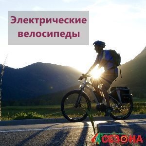 Новинка сезона 2018 - электрические велосипеды